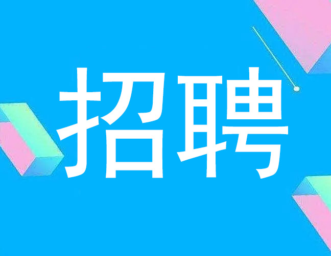 招賢納士——洛陽(yáng)千百度窯爐科技有限公司因業(yè)務(wù)工作需要，現(xiàn)招聘銷售經(jīng)理3-5名